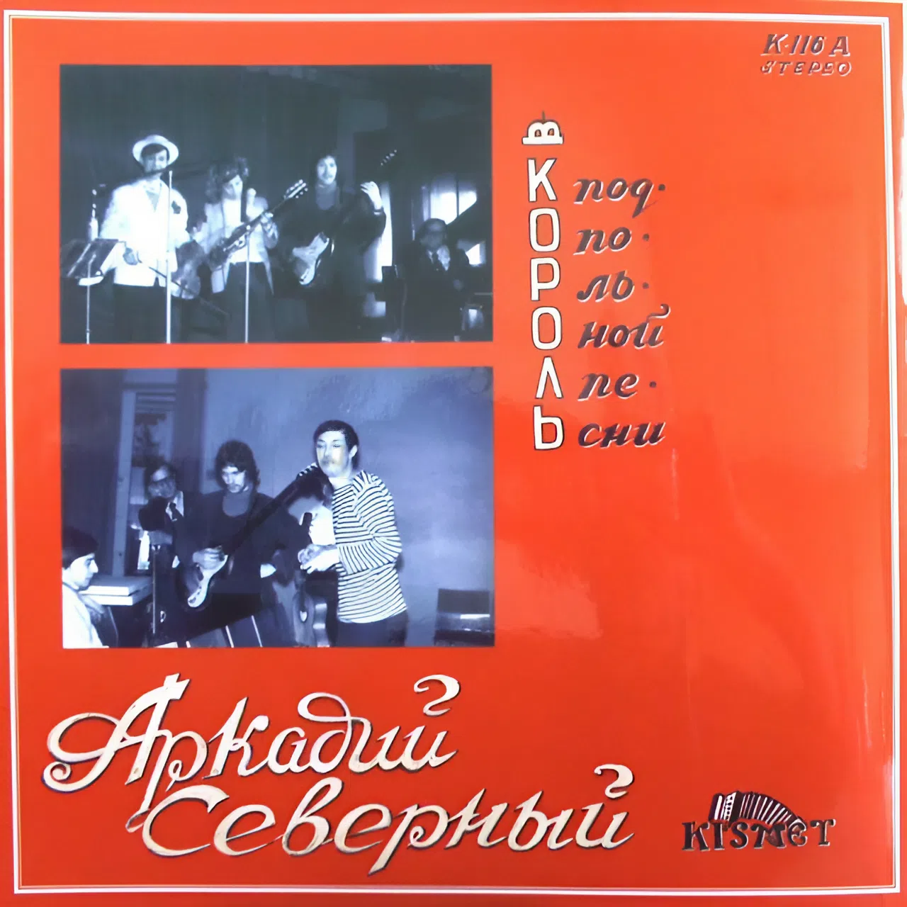 Аркадий Северный. «Вы хочете песен? Их есть у меня!»