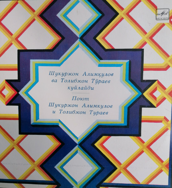 Шукуржон АЛИМКУЛОВ и Толибжон ТУРАЕВ. Узбекские народные песни