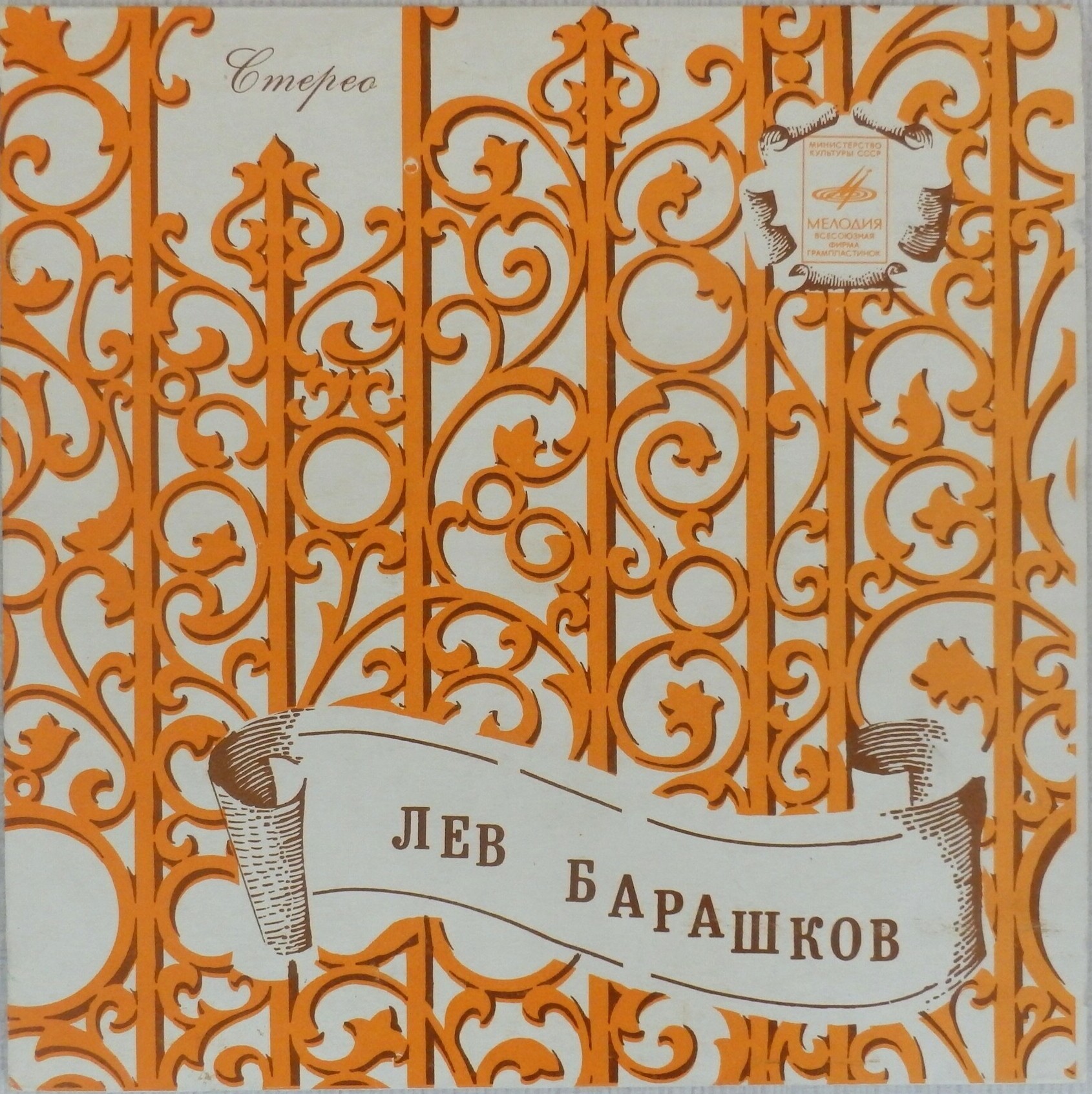 Лев Барашков