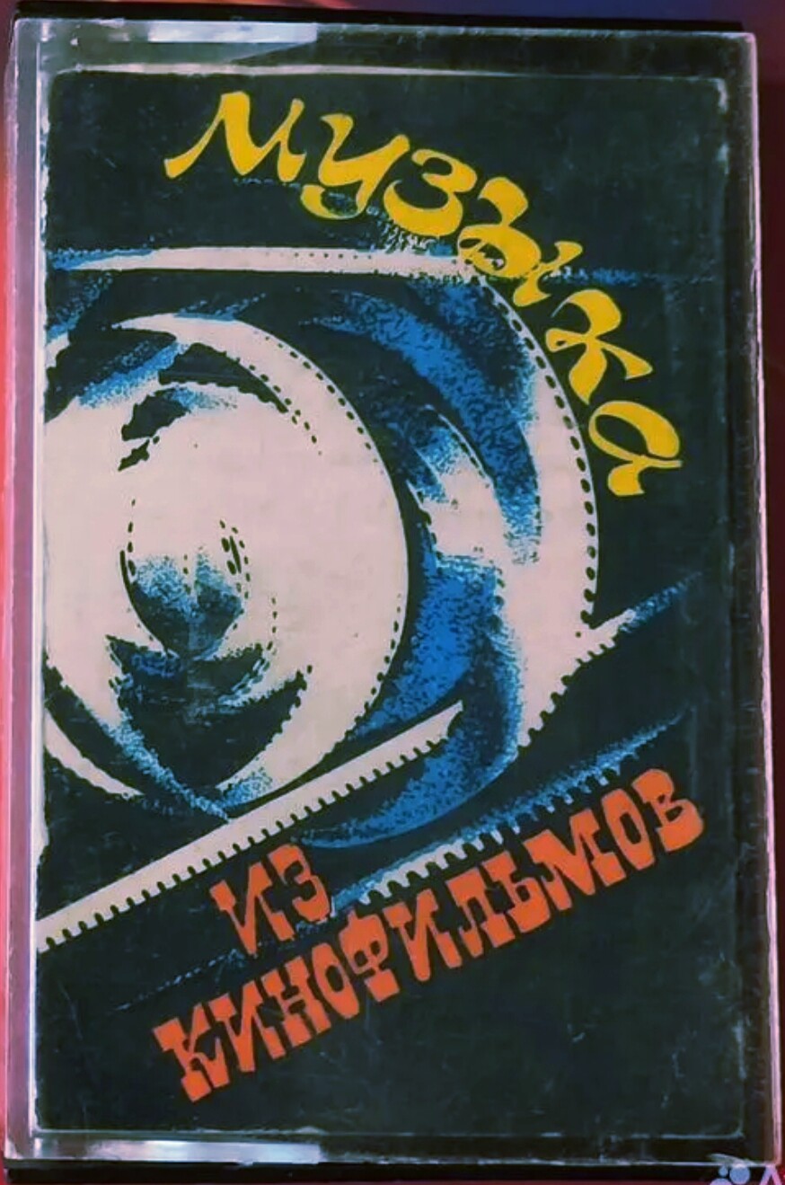 Песни и мелодии из кинофильмов