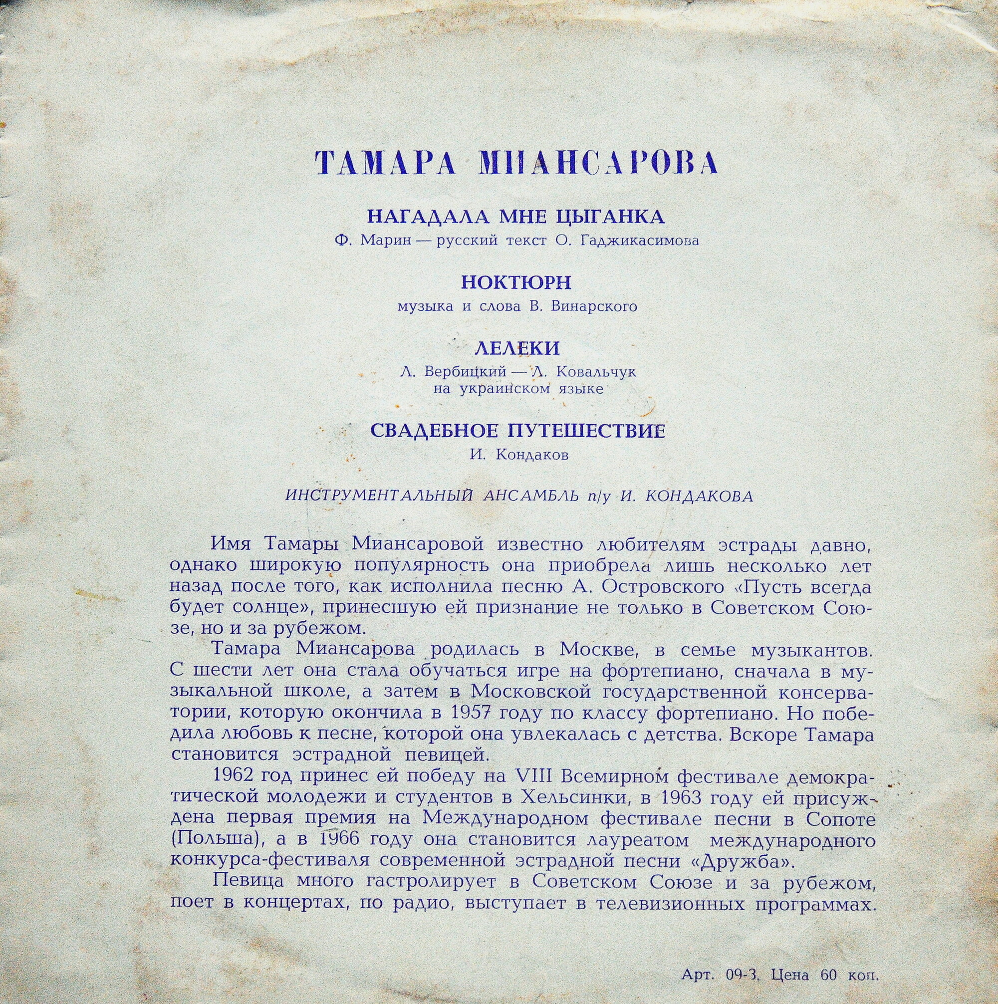 Поёт Тамара Миансарова