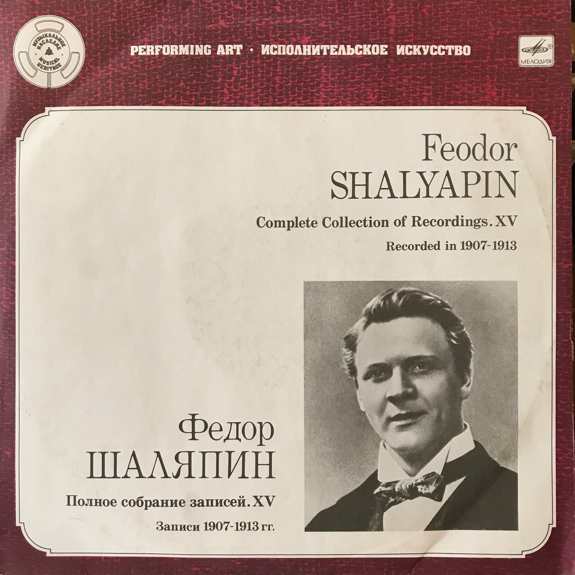 Федор Шаляпин - Полное собрание записей. XV