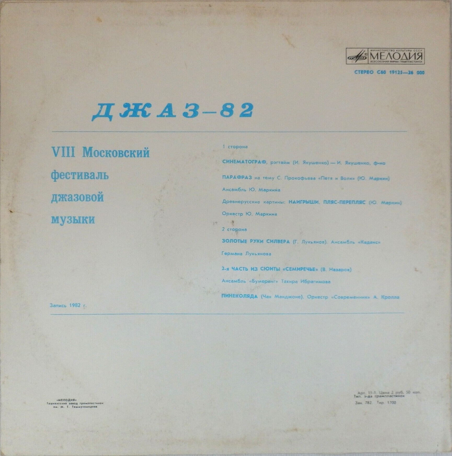 «ДЖАЗ-82» Седьмой Московский фестиваль джазовой музыки (выпуск 3).