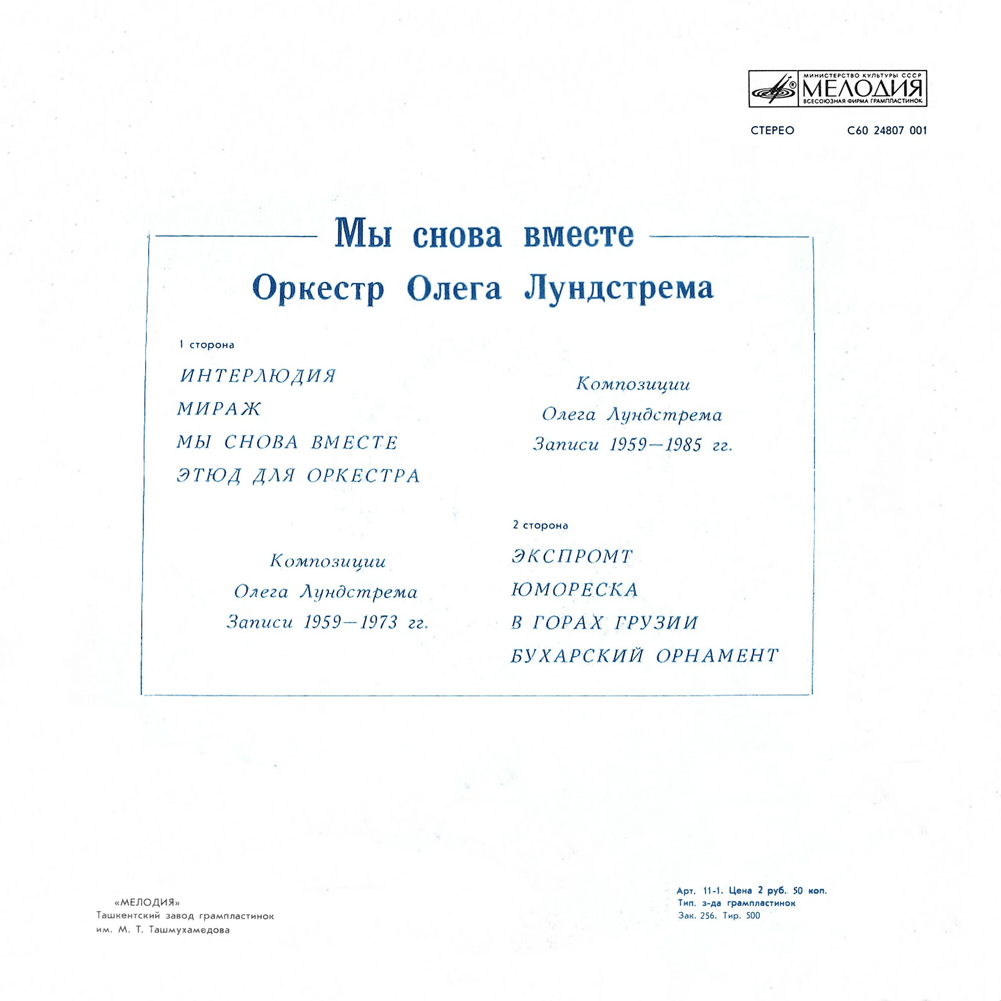 ОРКЕСТР Олега ЛУНДСТРЕМА. «Мы снова вместе»