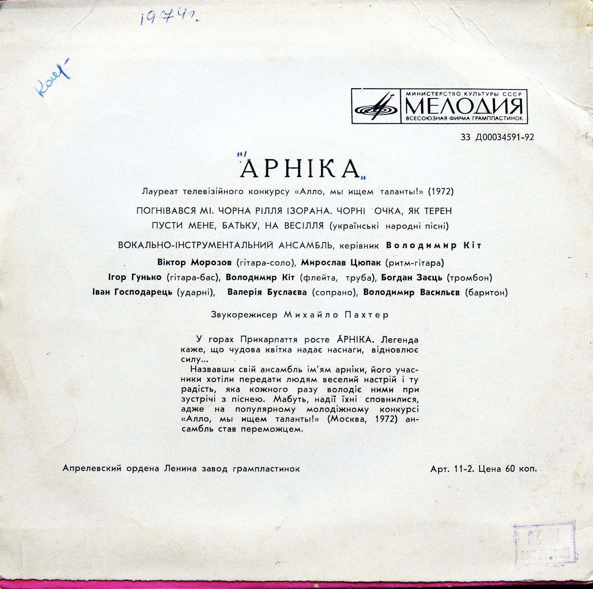 ВИА «АРНІКА», керівник Володимир Кіт