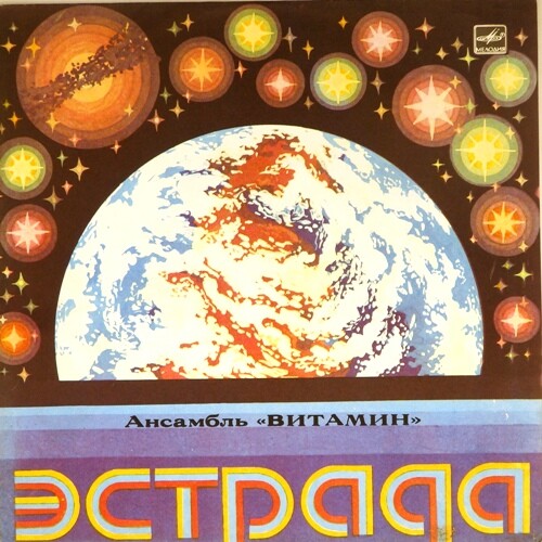 ВИА "Витамин" - Витамин