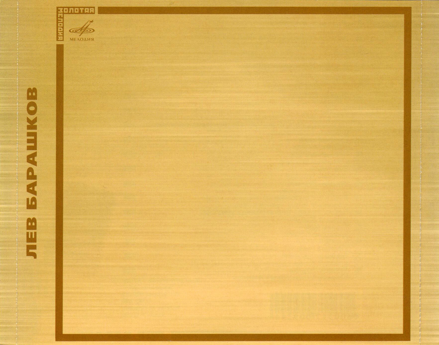 Лев Барашков. "Дорога судьбы"