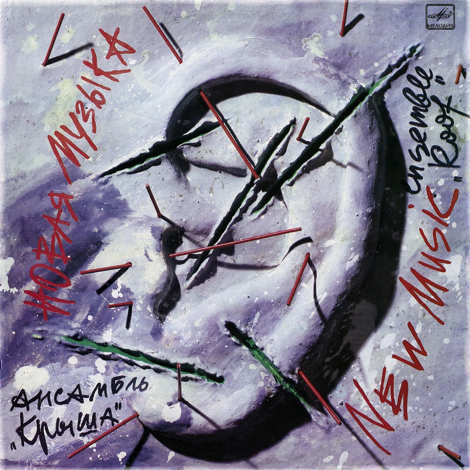 Ансамбль «Крыша». Новая музыка