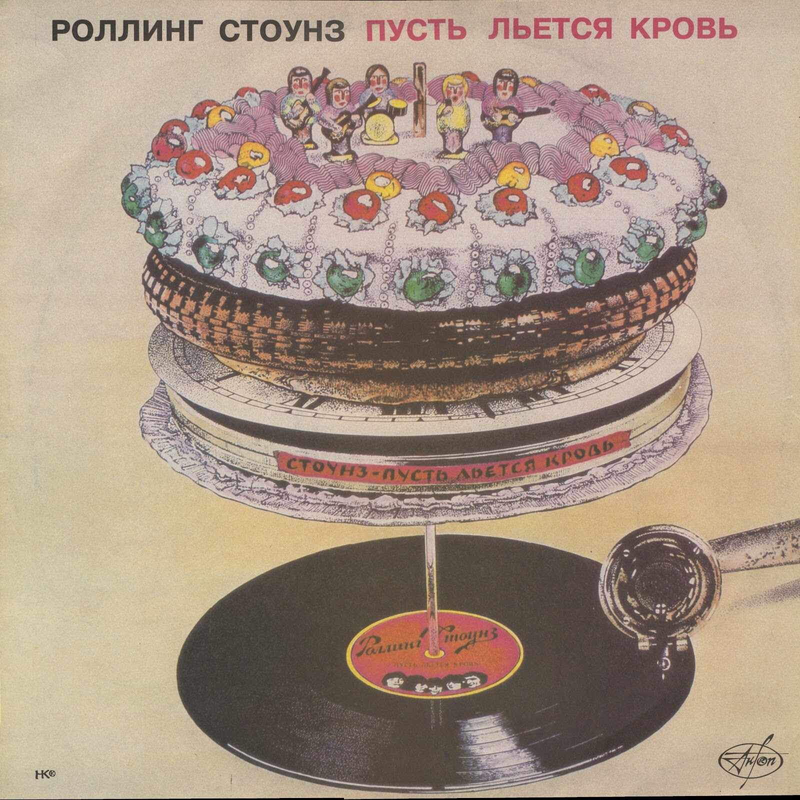 Роллинг Стоунз - Пусть льется кровь