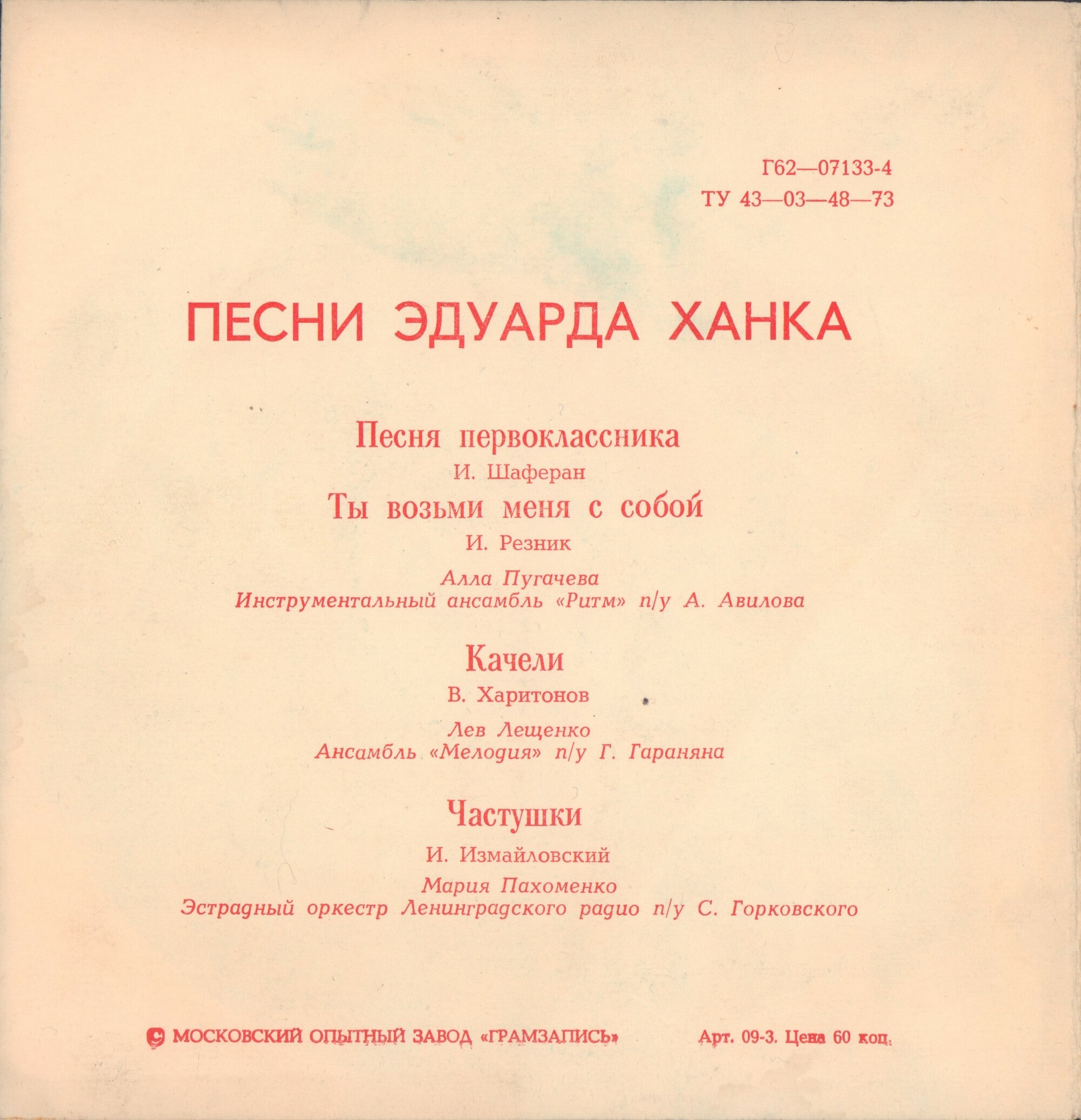 "Песня первоклассника" и другие песни Эдуарда Ханка
