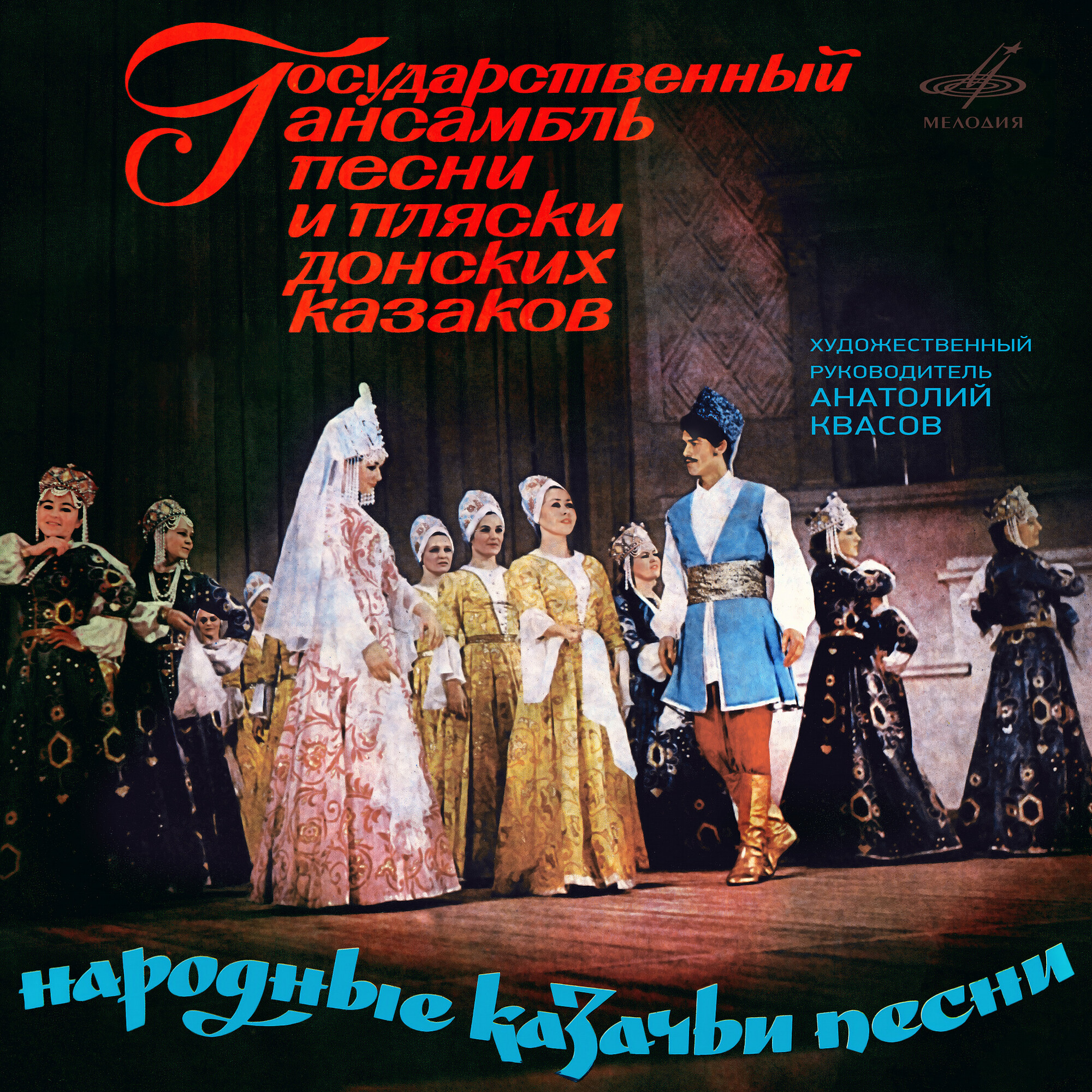Народные казачьи песни. Государственный ансамбль песни и пляски донских казаков. Художественный руководитель Анатолий Квасов