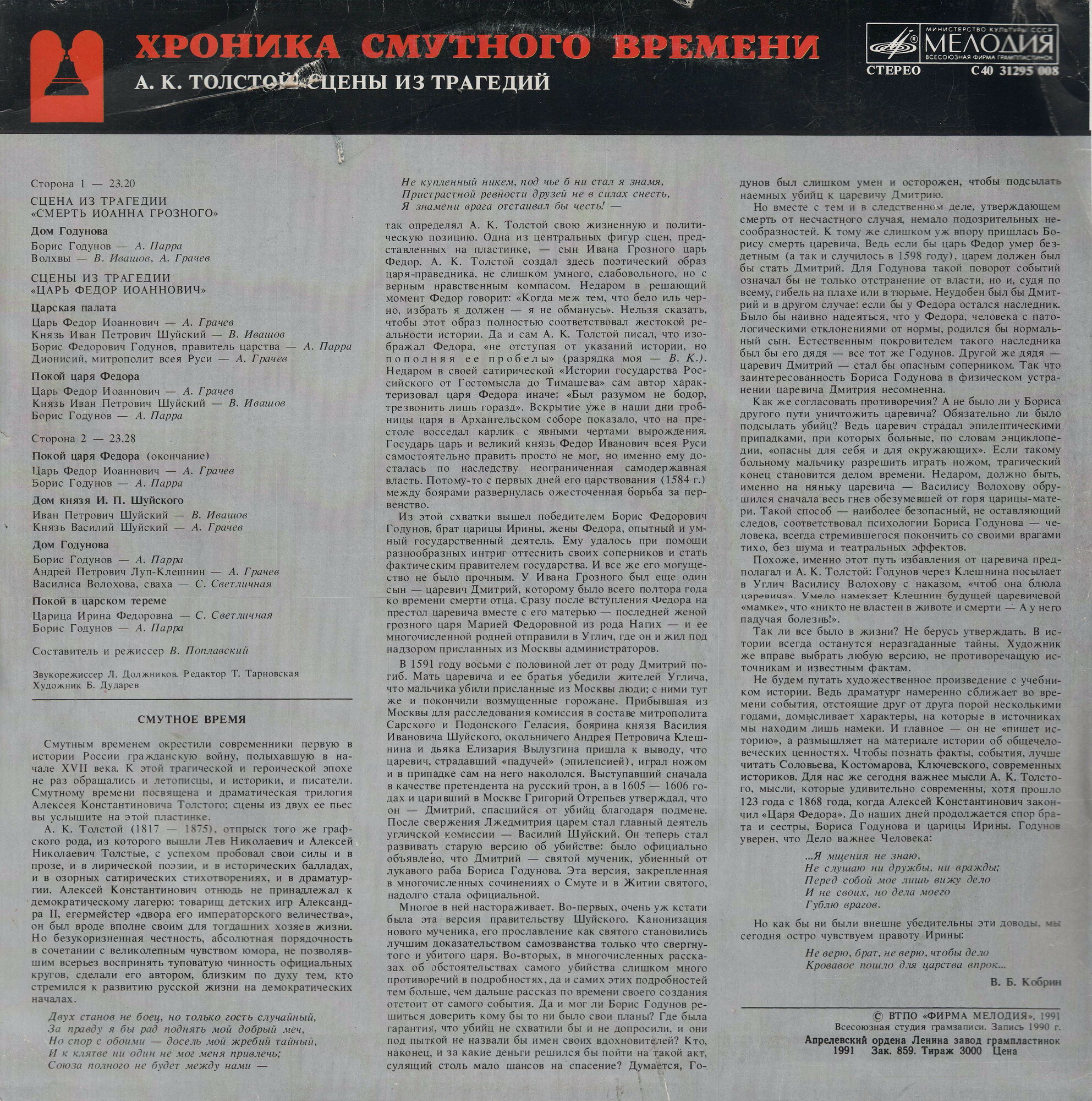 ХРОНИКА СМУТНОГО ВРЕМЕНИ