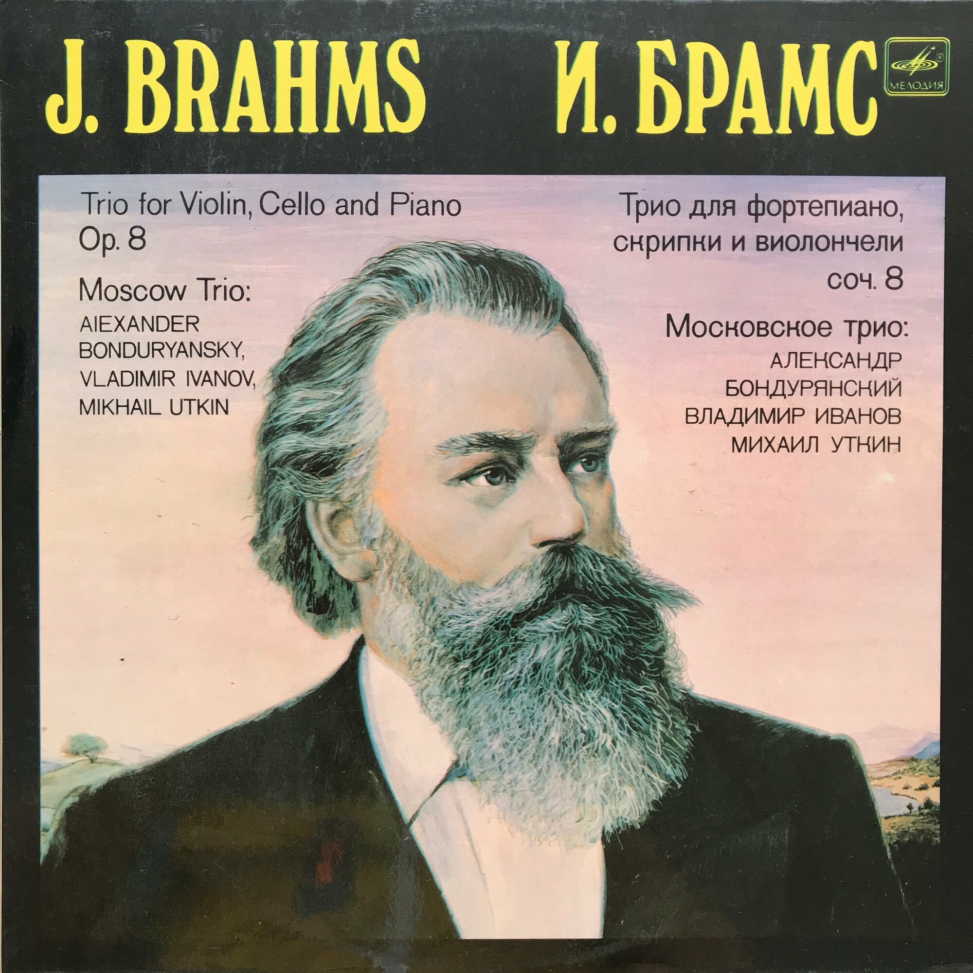 И. БРАМС