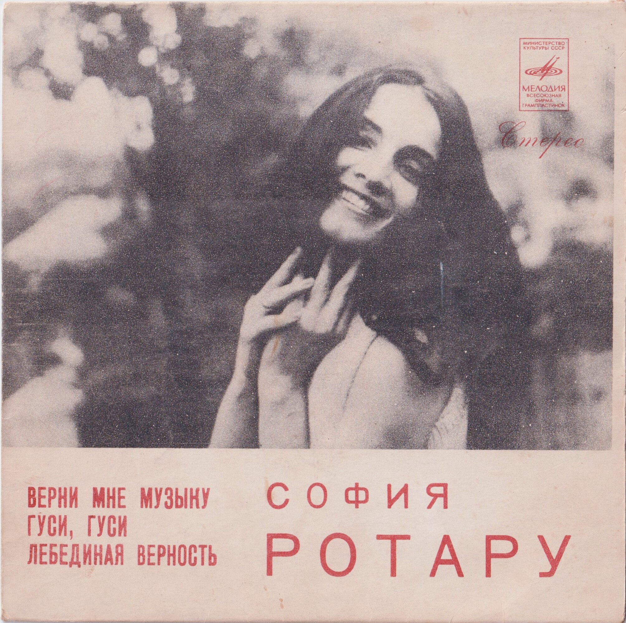 София Ротару