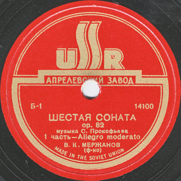 С. Прокофьев. Шестая соната, op. 82 / В. К. Мержанов (пять пластинок)