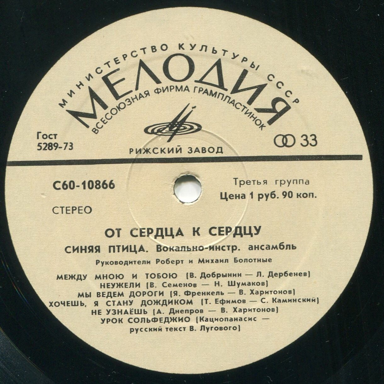 ВИА "Синяя птица". От сердца к сердцу