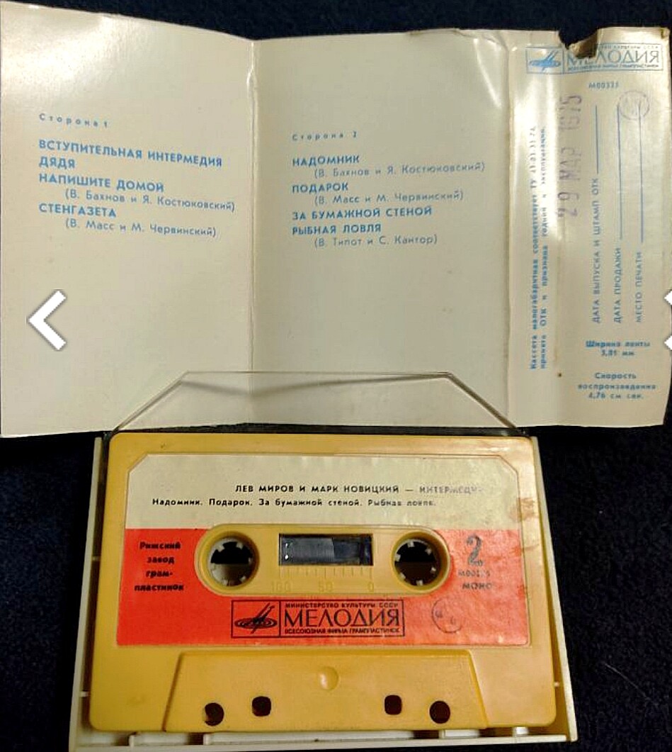 Лев Миров и Марк Новицкий. Интермедии