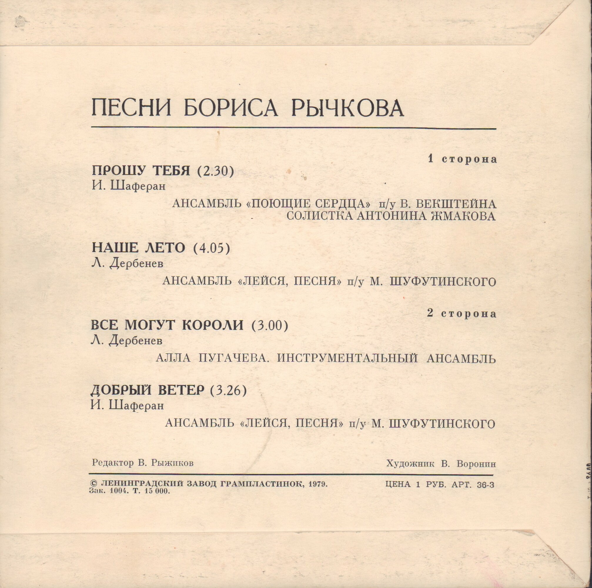 Песни Бориса РЫЧКОВА