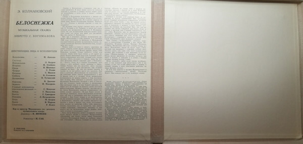 Э. Колмановский. Белоснежка (музыкальная сказка)