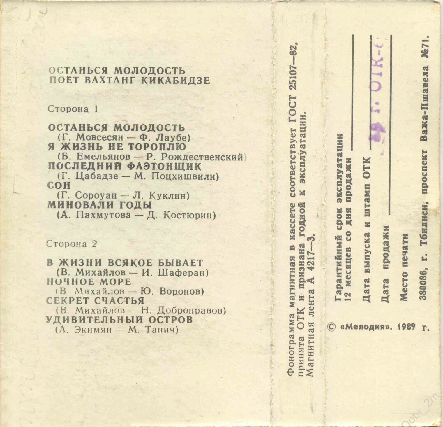 Вахтанг Кикабидзе. Останься молодость