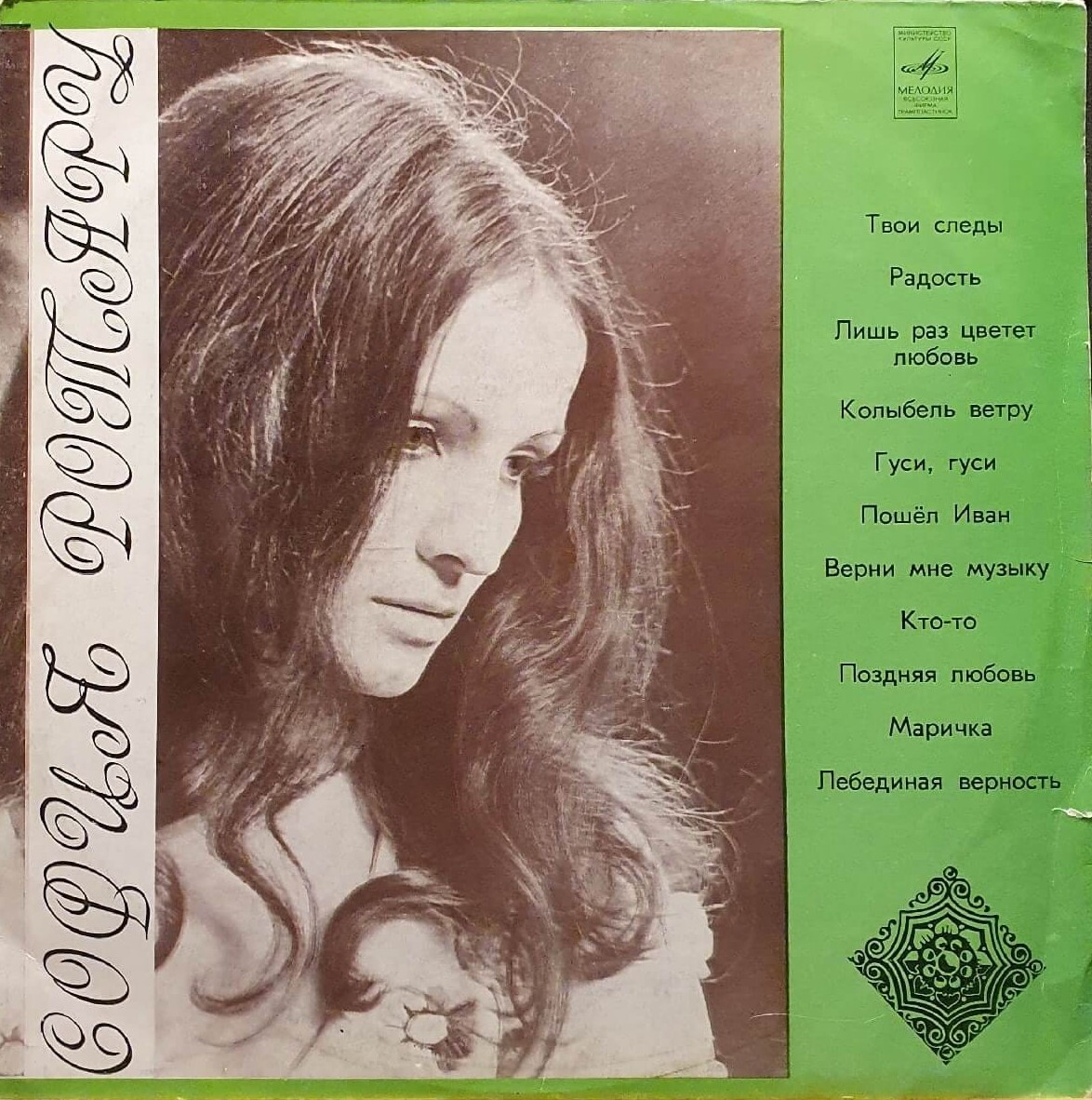 София Ротару