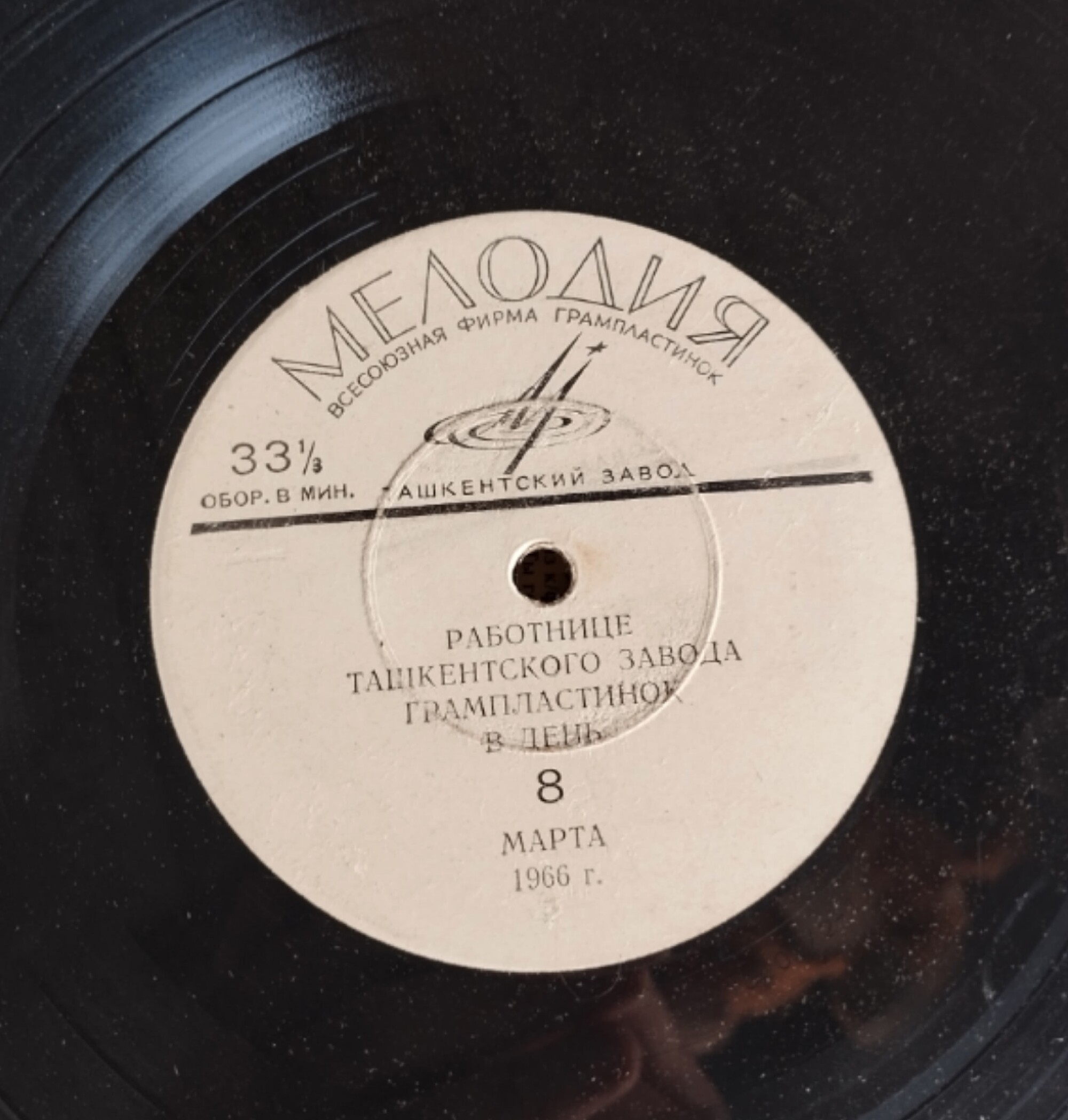 Работнице Ташкентского завода грампластинок в день 8 марта 1966 г.