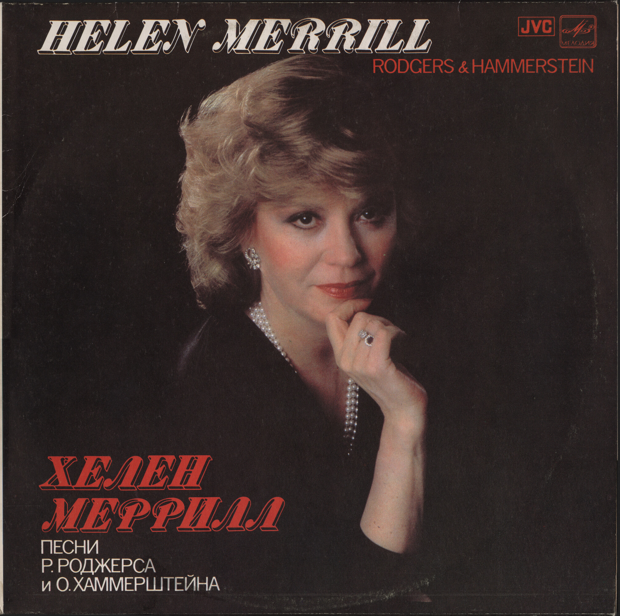 Хелен Меррилл. Песни Р. Роджерса и О. Хаммерштейна