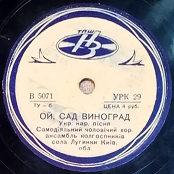 Самодіяльний ансамбль сяла Лугинки – На городi верба рясна / Ой, сад виноград