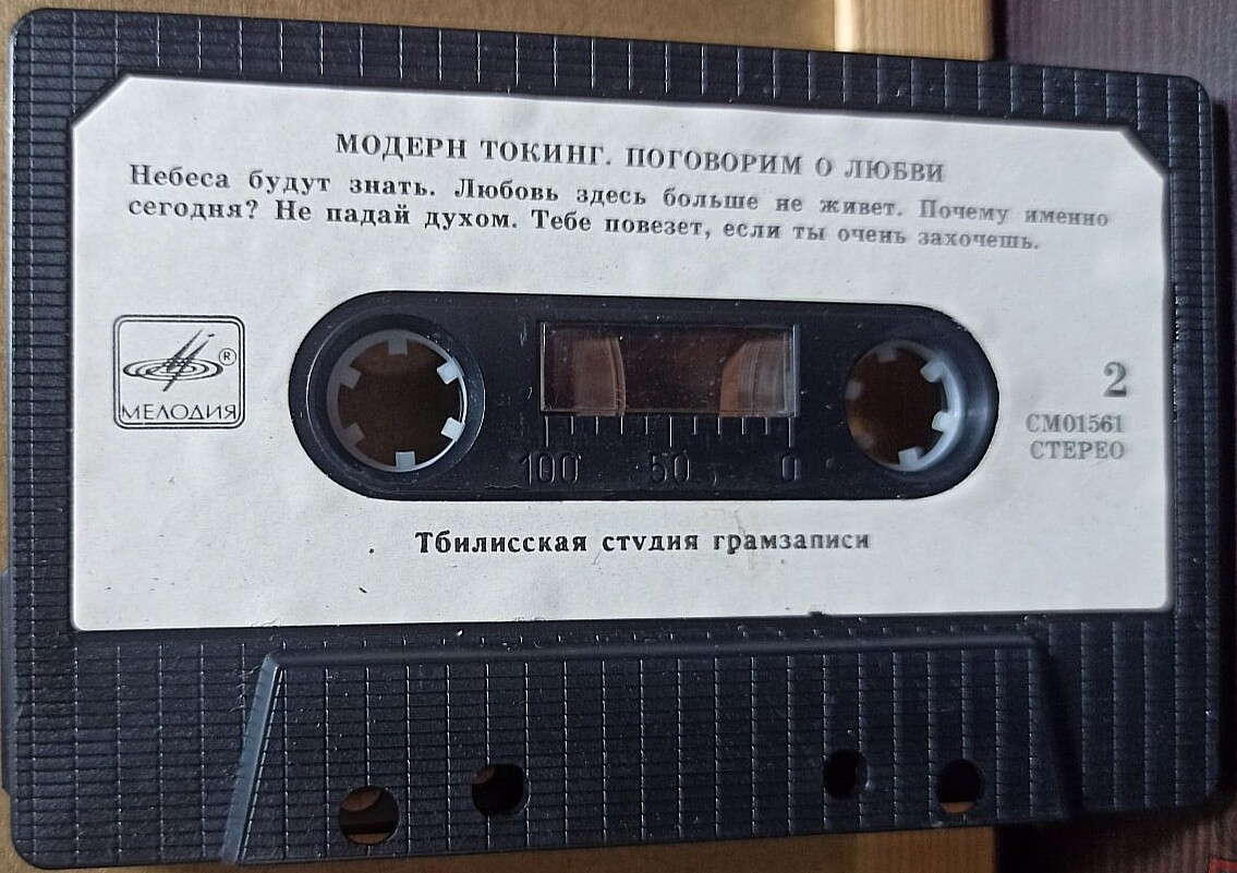 Модерн Токинг ‎– Поговорим о любви