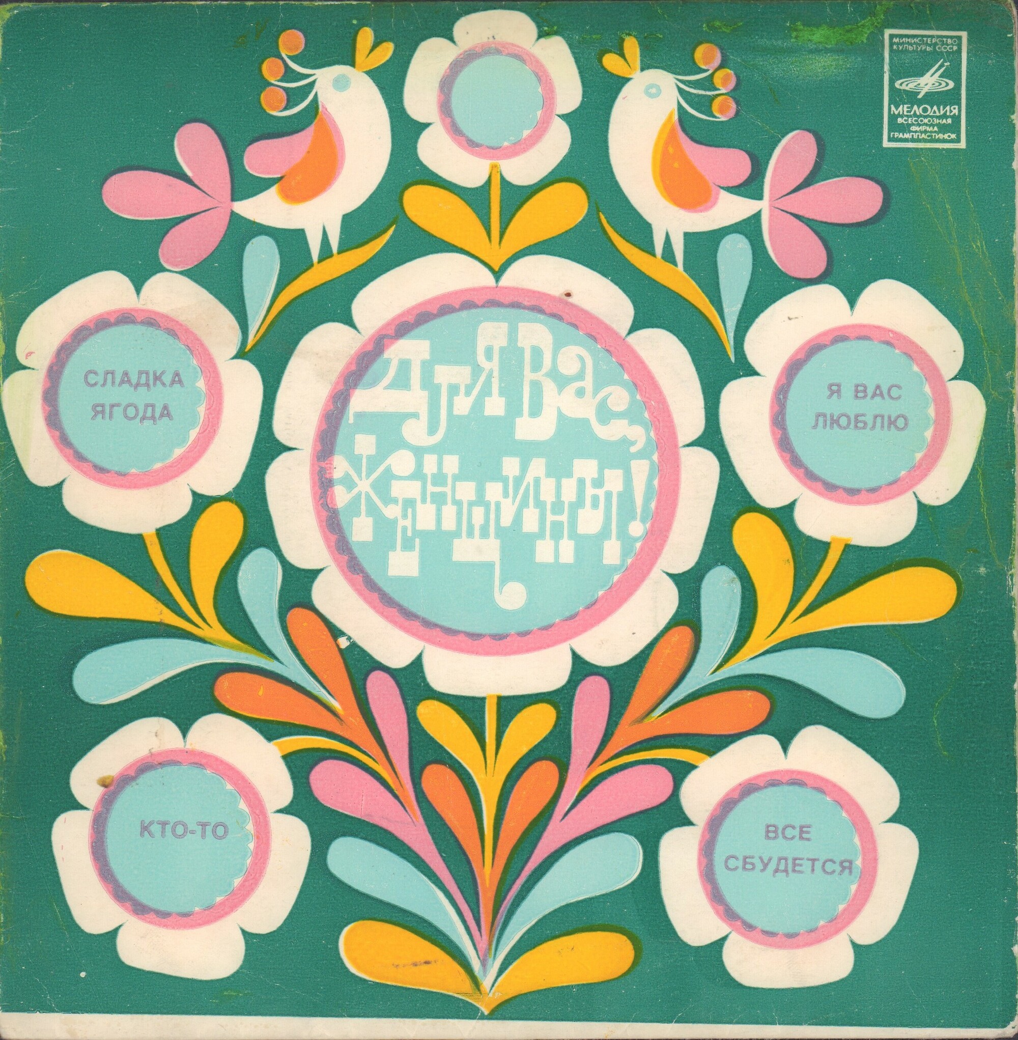 Для вас, женщины. 8 марта