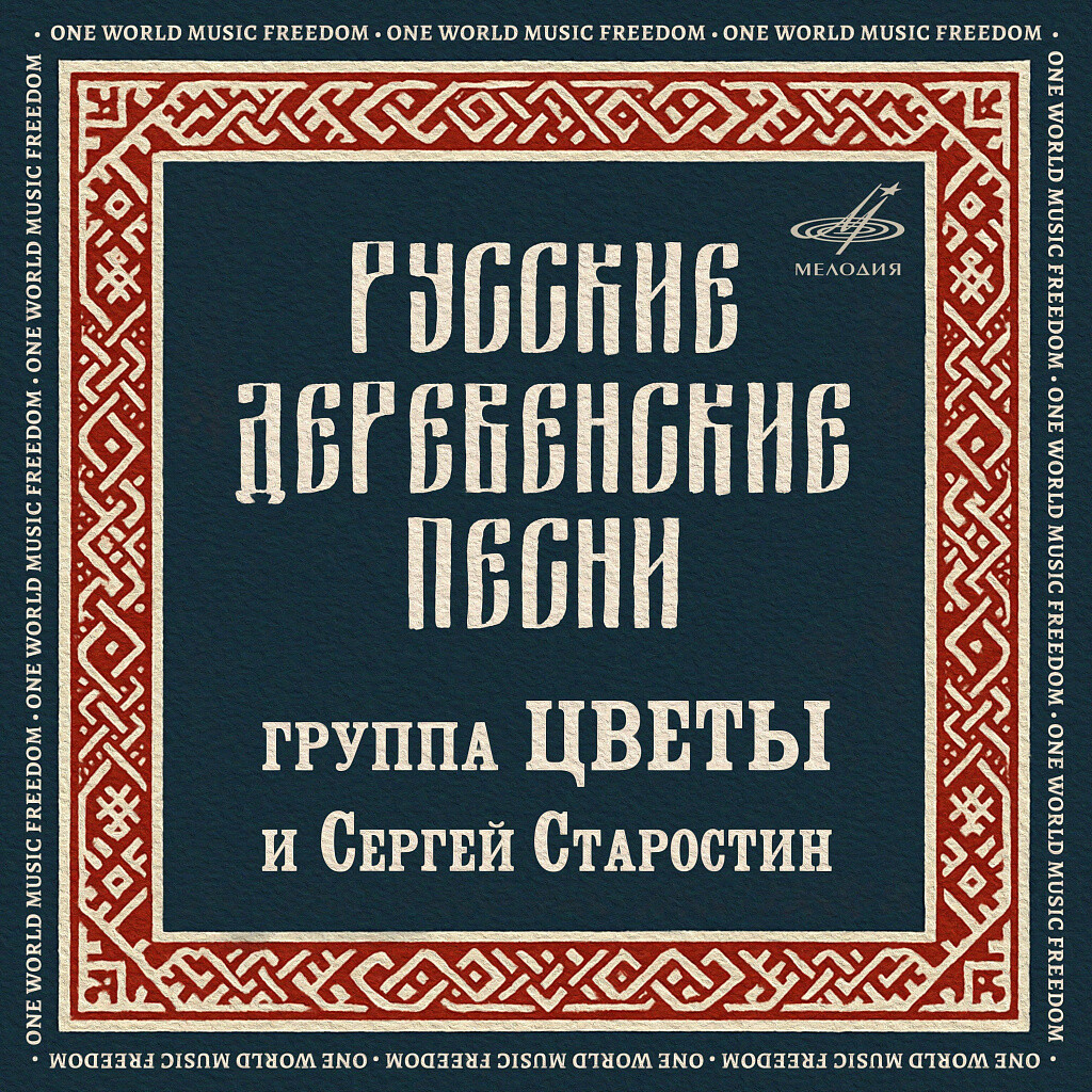 Русские деревенские песни. Группа "Цветы" и Сергей Старостин