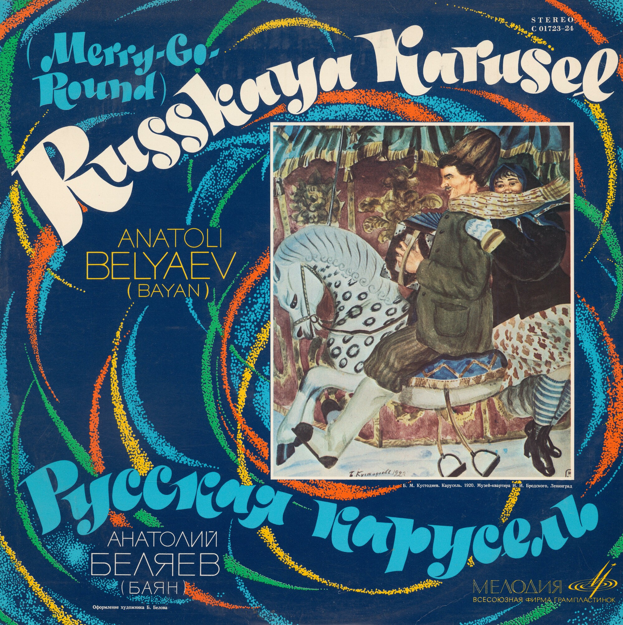 Анатолий Беляев (баян) - Русская карусель