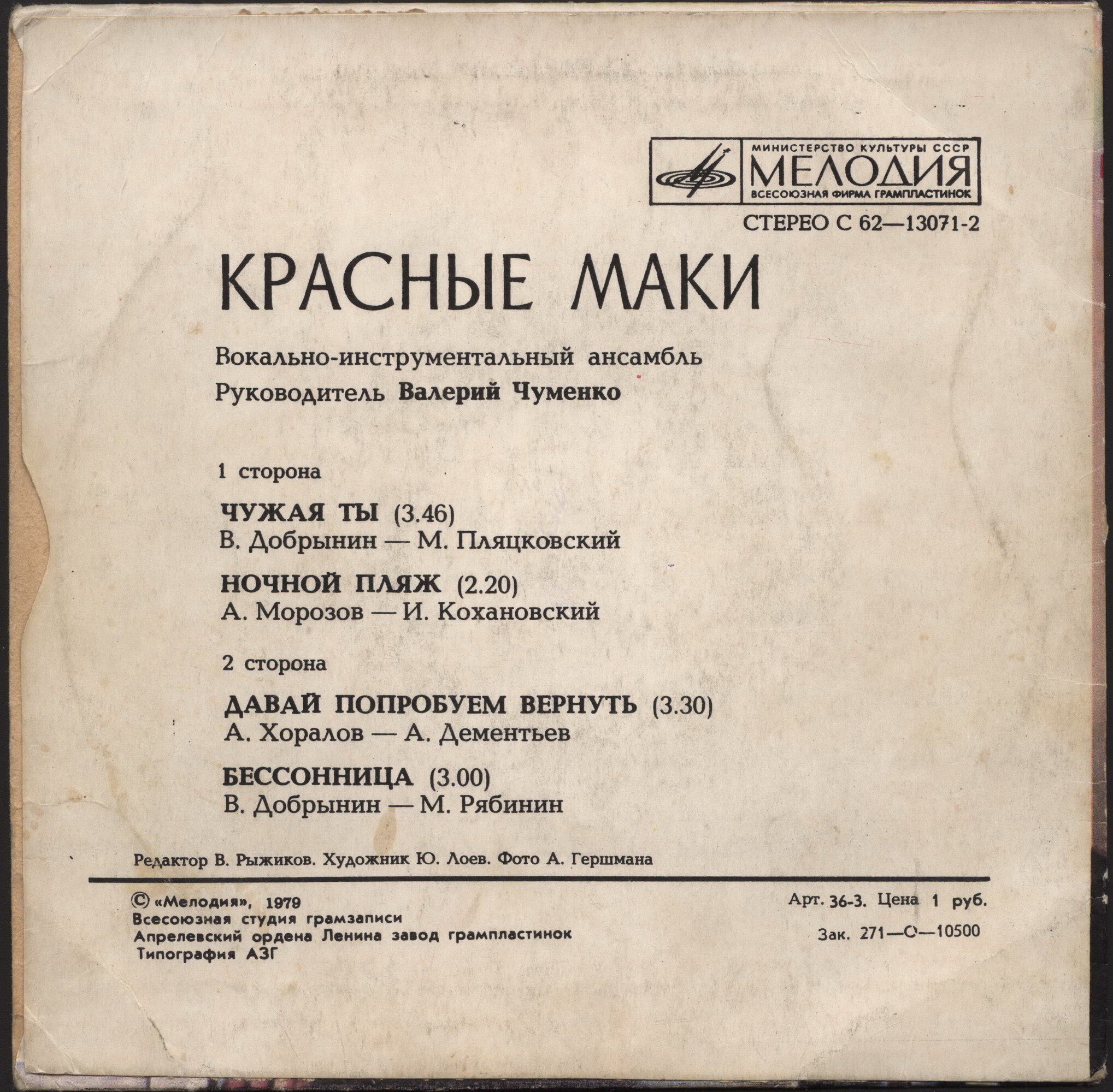 ВИА "Красные маки", руководитель Валерий ЧУМЕНКО