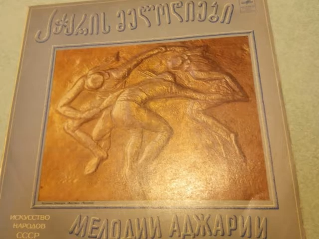 Искусство народов СССР. МЕЛОДИИ АДЖАРИИ