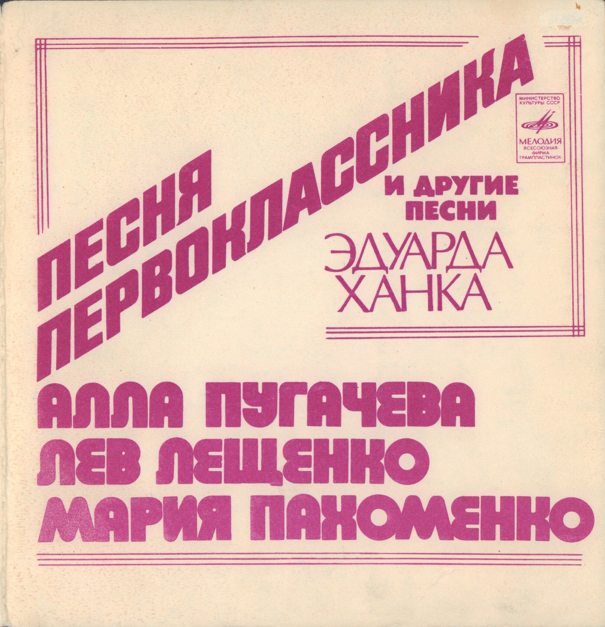 "Песня первоклассника" и другие песни Эдуарда Ханка