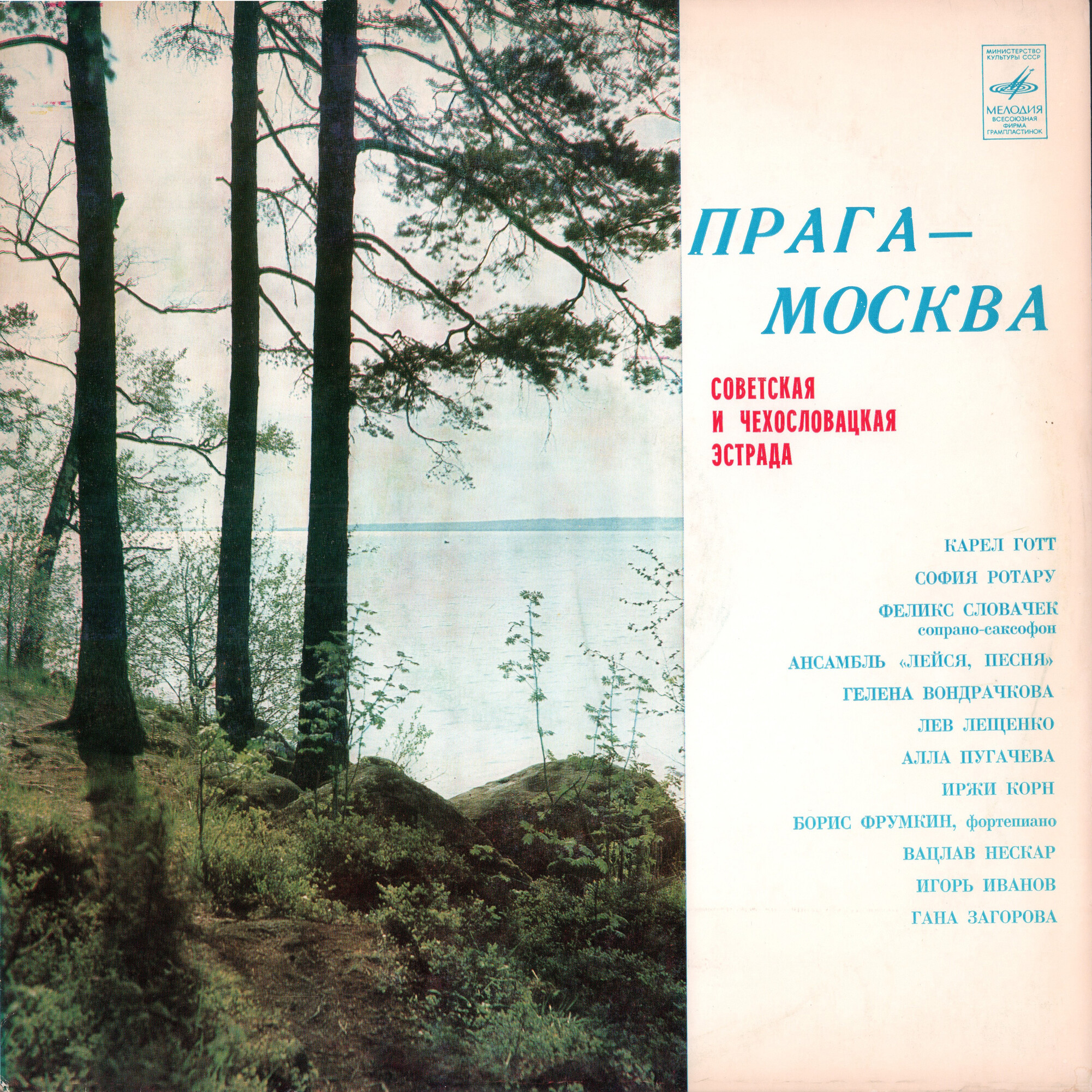 Прага – Москва. Советская и чехословацкая эстрада