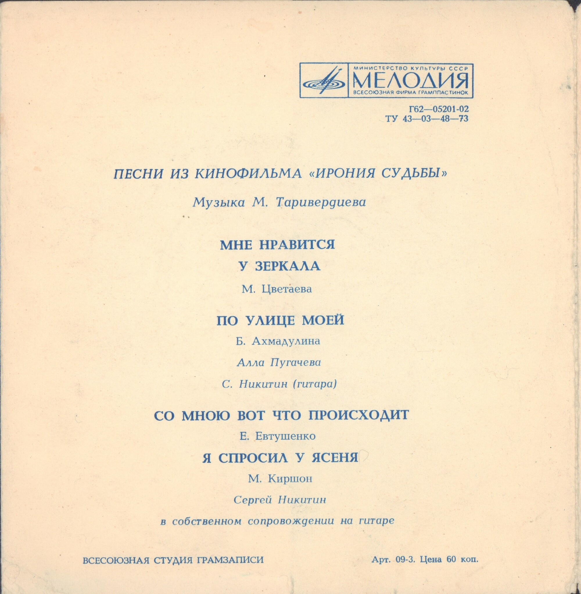 Микаэл Таривердиев. Песни из кинофильма «Ирония судьбы»