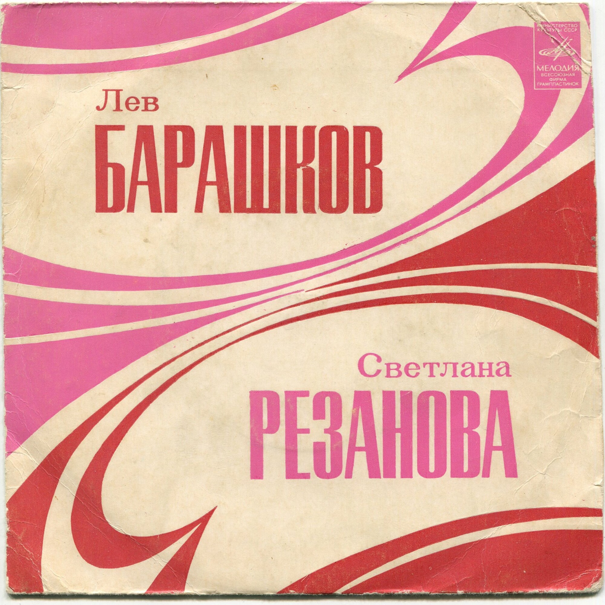 Светлана Резанова / Лев Барашков