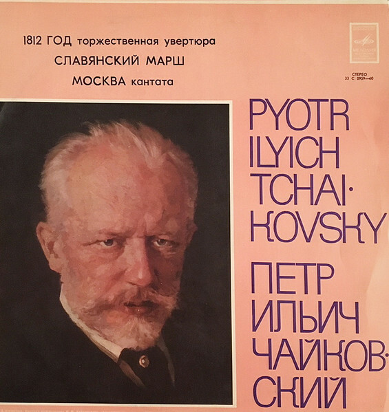 П. ЧАЙКОВСКИЙ (1840–1893): Торжественная увертюра «1812 год»; Славянский марш; Кантата «Москва»