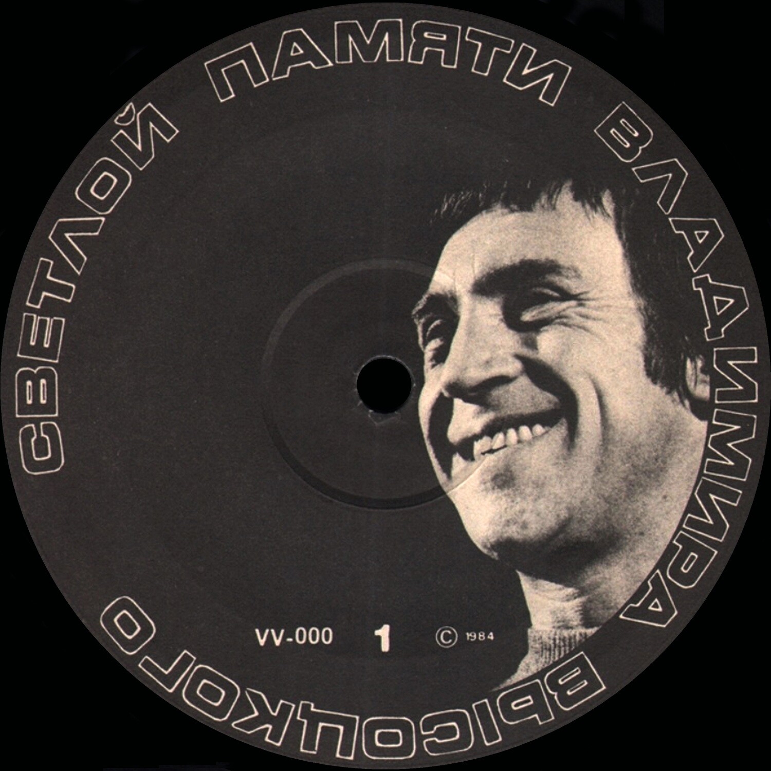 Светлой памяти Владимира Высоцкого