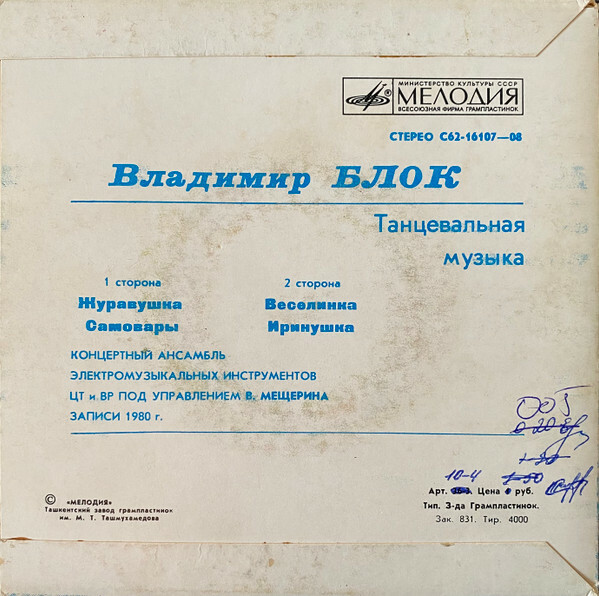 Владимир БЛОК (1932).ТАНЦЕВАЛЬНАЯ МУЗЫКА