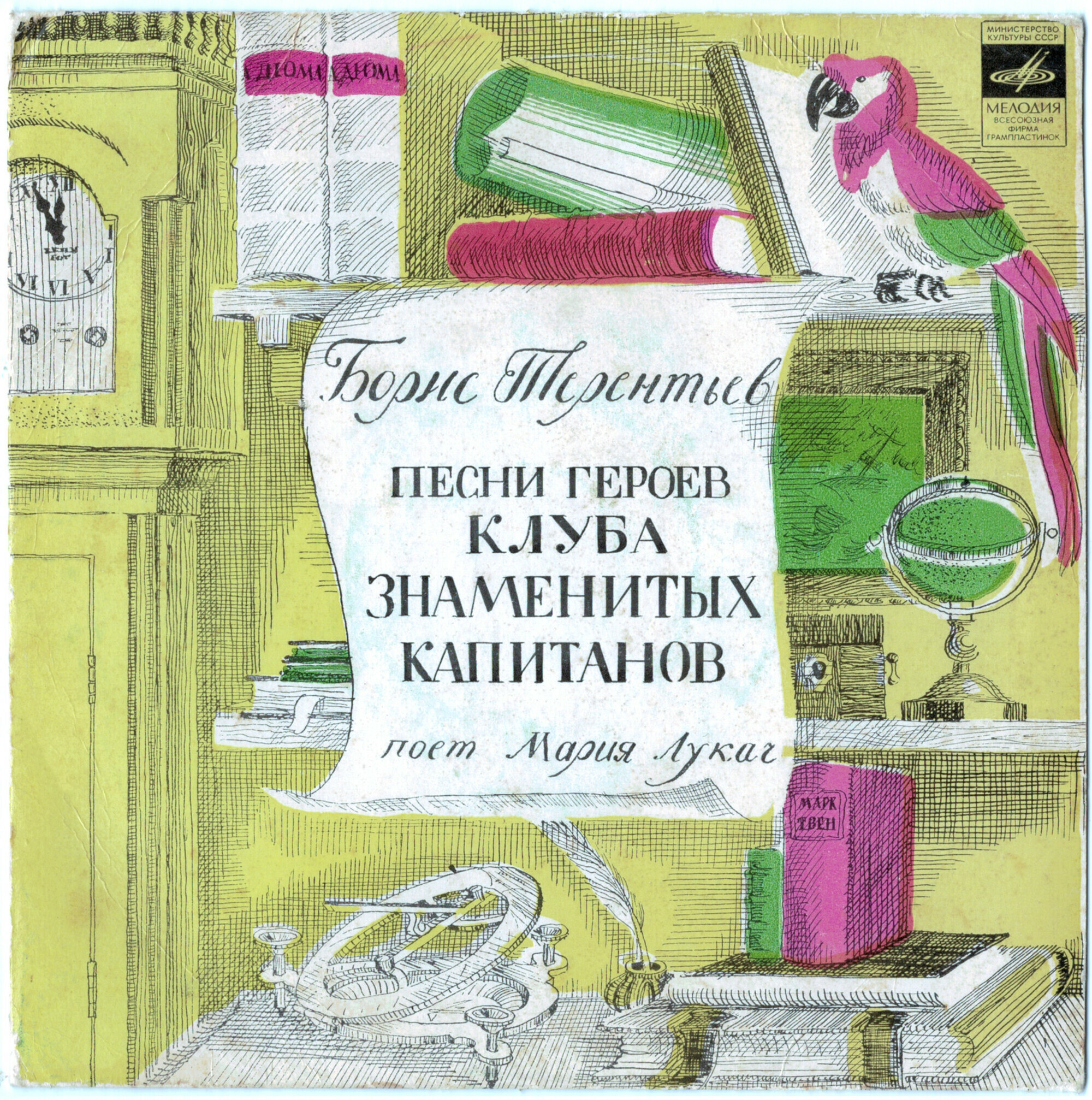 Борис Терентьев. Песни героев «Клуба знаменитых капитанов»