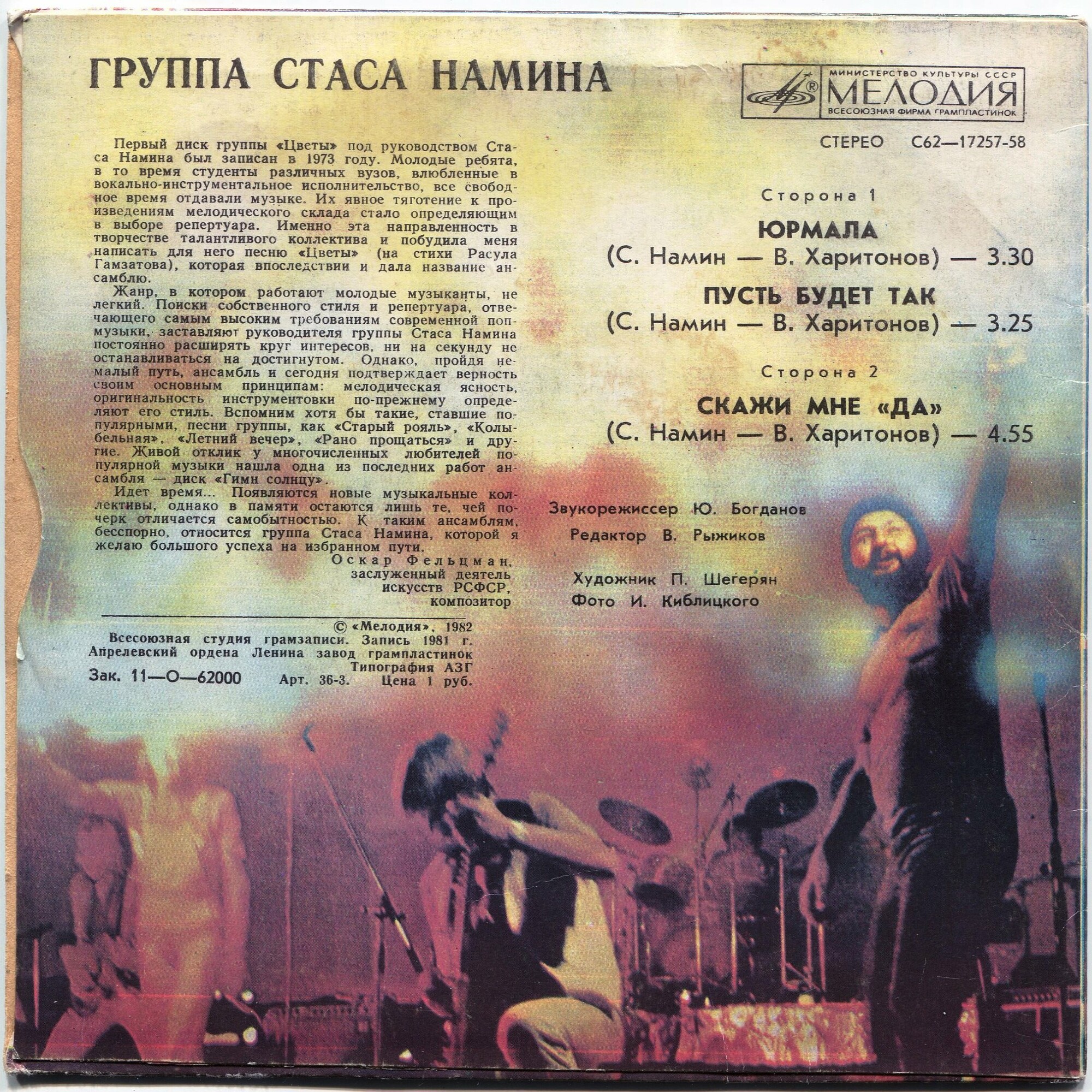 Группа Стаса Намина "Цветы"