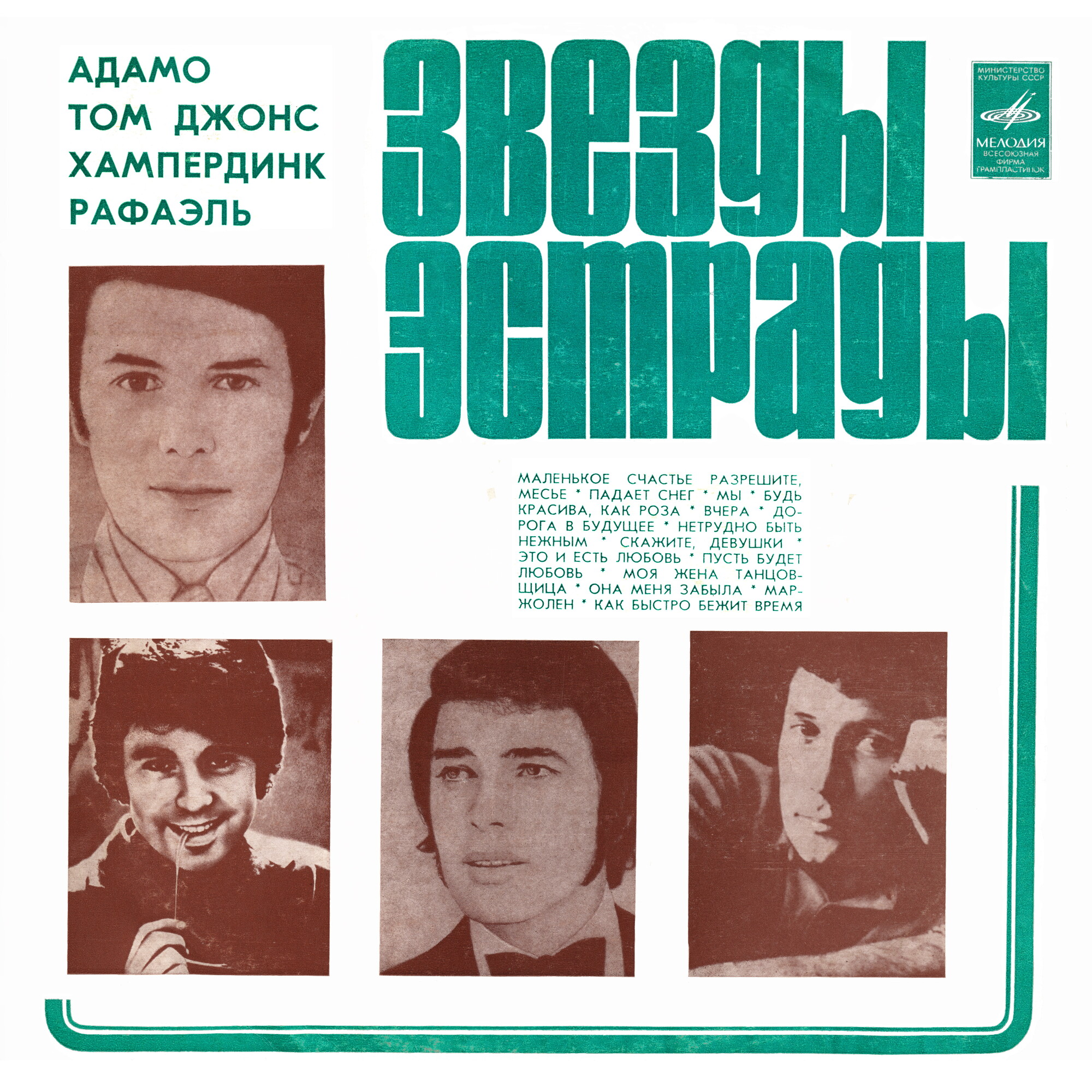 Звёзды эстрады