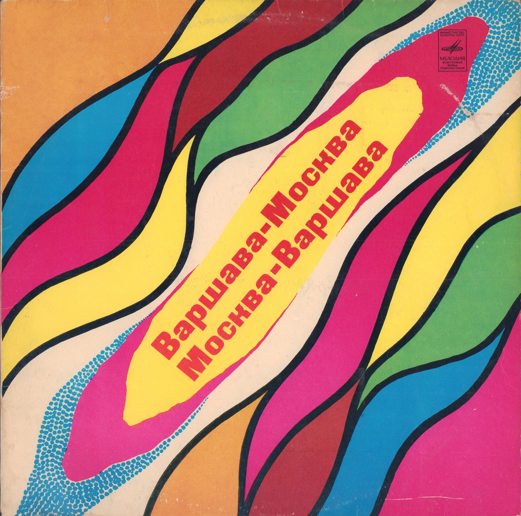 Варшава - Москва, Москва - Варшава