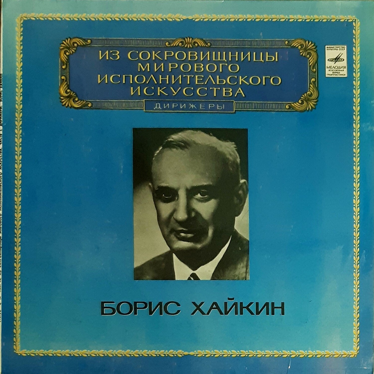 ДИРИЖЁР БОРИС ХАЙКИН