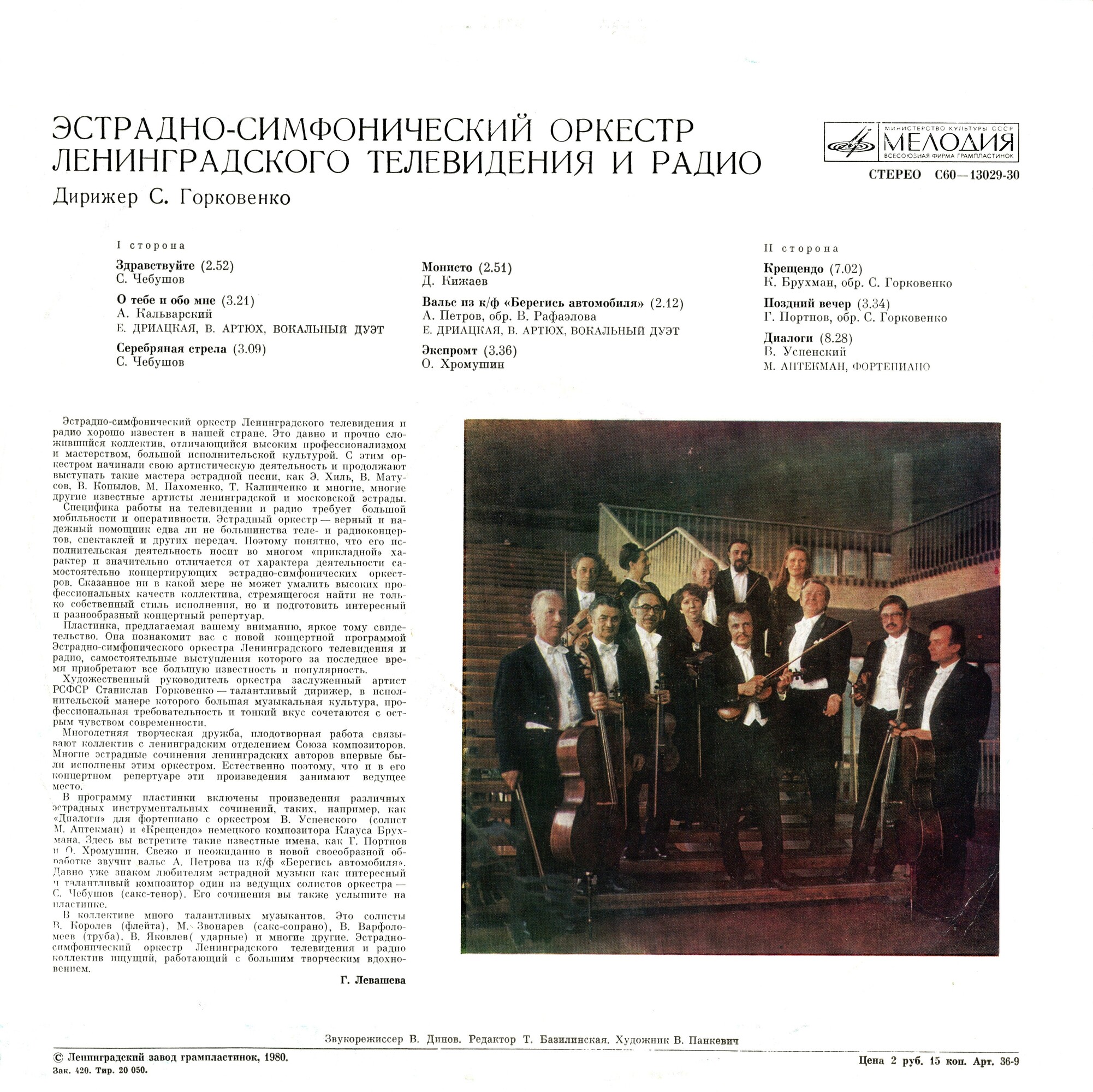 Эстрадно-симфонический оркестр Ленинградского телевидения и радио