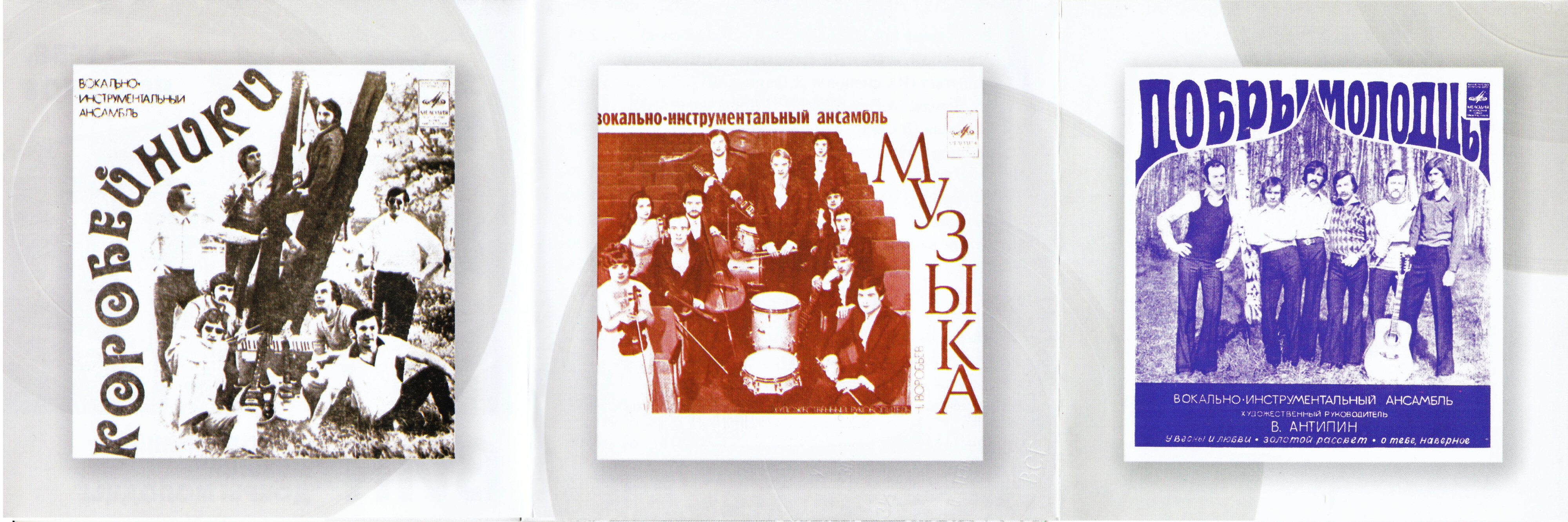 ВИА "Коробейники", "Добры молодцы", "Музыка". О тебе, наверное