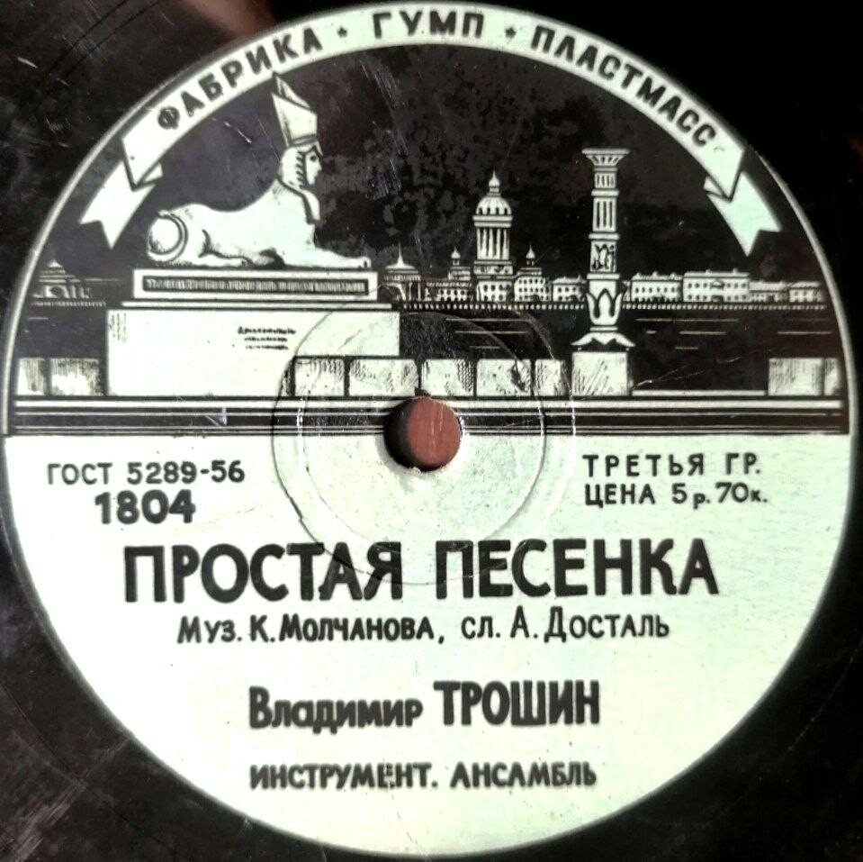 В. Трошин — Простая песенка / Мечта