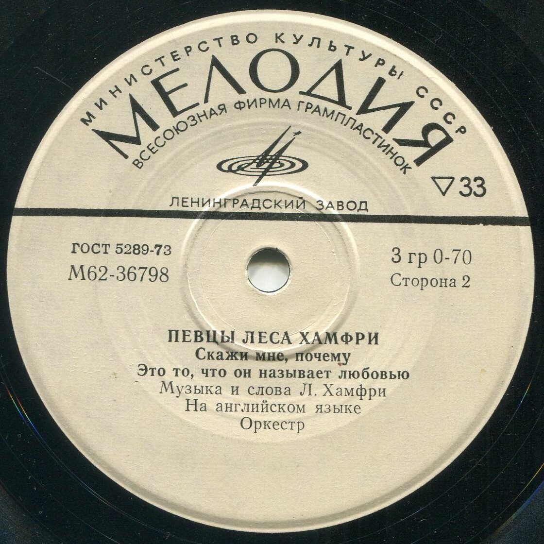 ПЕВЦЫ ЛЕСА ХАМФРИ